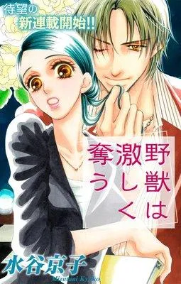 【バラ売り】Love Silky 野獣は激しく奪う [1巻]