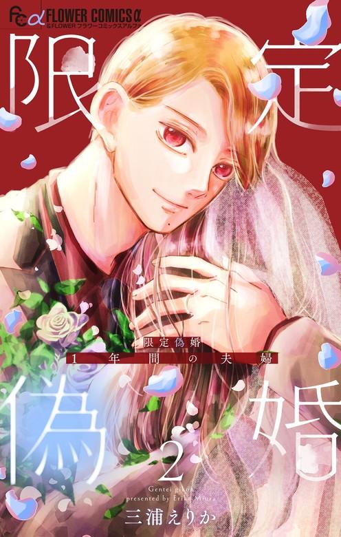 限定偽婚 ~1年間の夫婦~【合本版】 [2巻]