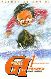 優駿の門 GI(ジーワン)(1)