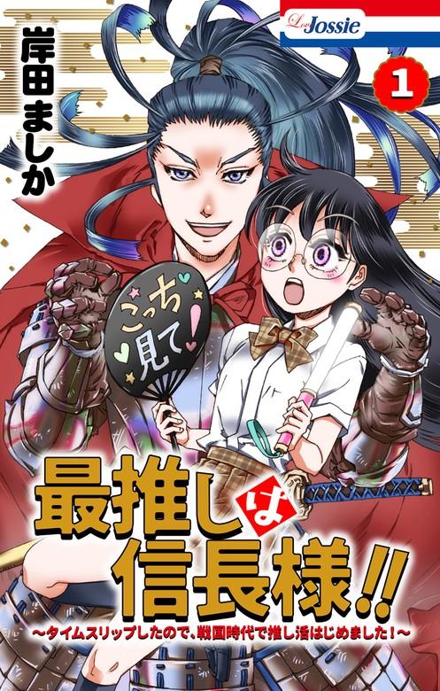 最推しは信長様!!~タイムスリップしたので、戦国時代で推し活はじめました!~【おまけ描き下ろし付き】 [1巻]