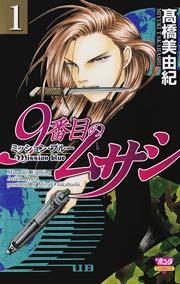 9番目のムサシ ミッション・ブルー(1)