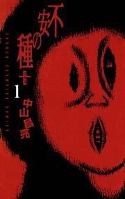 不安の種+(1)