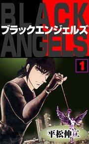 ブラック・エンジェルズ1 Vol.1