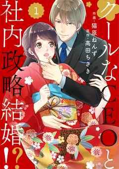 comic Berry’sクールなCEOと社内政略結婚!? [1巻]