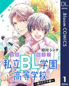 【単話売】全員起立! 私立BL学園高等学校~橘×ミズキ編~