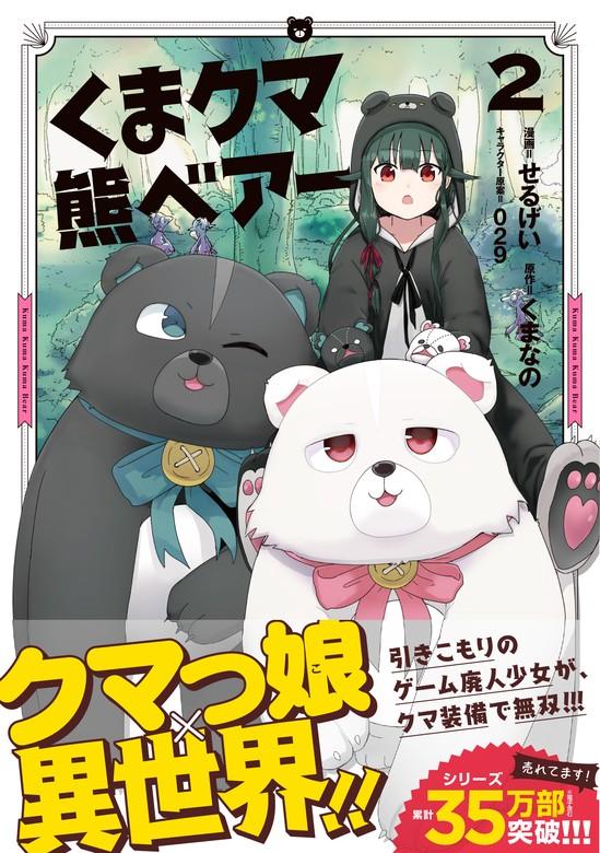 くま クマ 熊 ベアー(コミック) [2巻]