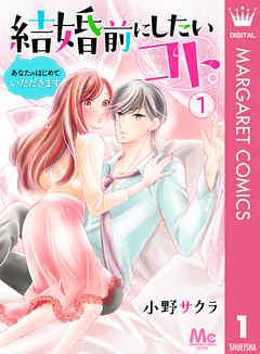 結婚前にしたいコト。―あなたのはじめていただきます―