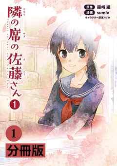 隣の席の佐藤さん【分冊版】(ポルカコミックス) [1巻]