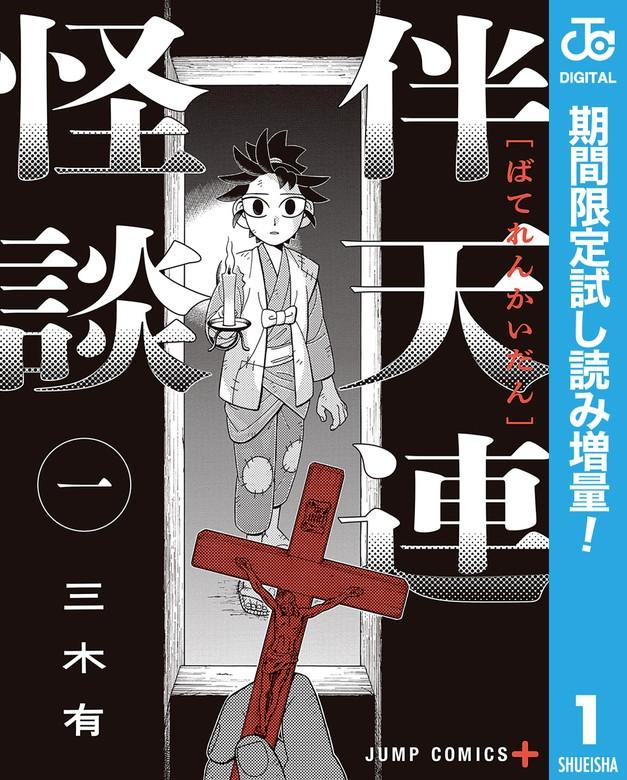 伴天連怪談 [1巻]
