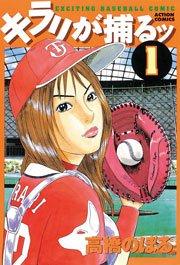 キラリが捕るッ 1巻