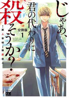 じゃあ、君の代わりに殺そうか?【分冊版】