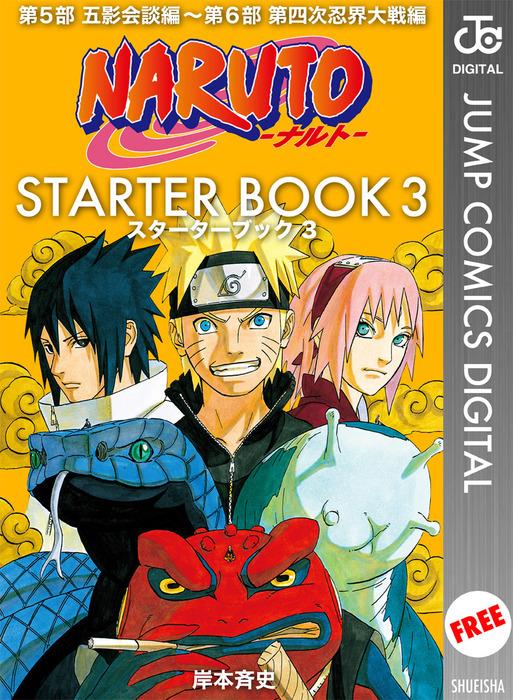 NARUTO―ナルト― STARTER BOOK [3巻]