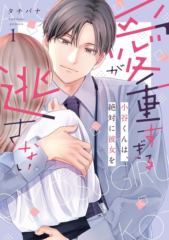 愛が重すぎる小谷くんは、絶対に彼女を逃さない【単行本版・電子限定かきおろし付】 [1巻]