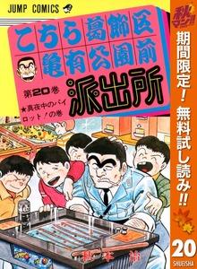 こちら葛飾区亀有公園前派出所