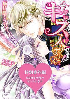 はじめての夜のちいさな幸せ~今のはキスに入りません!~極甘殿下とプロポーズ攻防戦~特別番外編~【電子限定版】