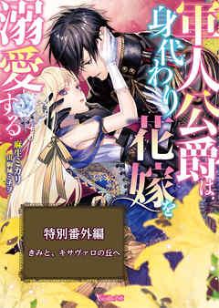 きみと、キサヴァロの丘へ~軍人公爵は身代わり花嫁を溺愛する~特別番外編~【電子限定版】