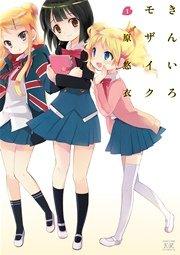 きんいろモザイク 1巻