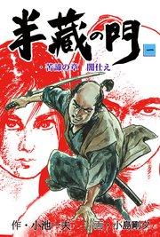 半蔵の門 1巻