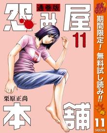 怨み屋本舗 通巻版