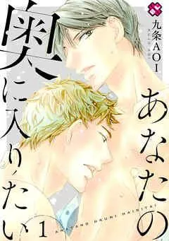 あなたの奥に入りたい [1巻]