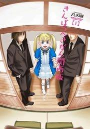 きんぱつへきがん関西版 1巻