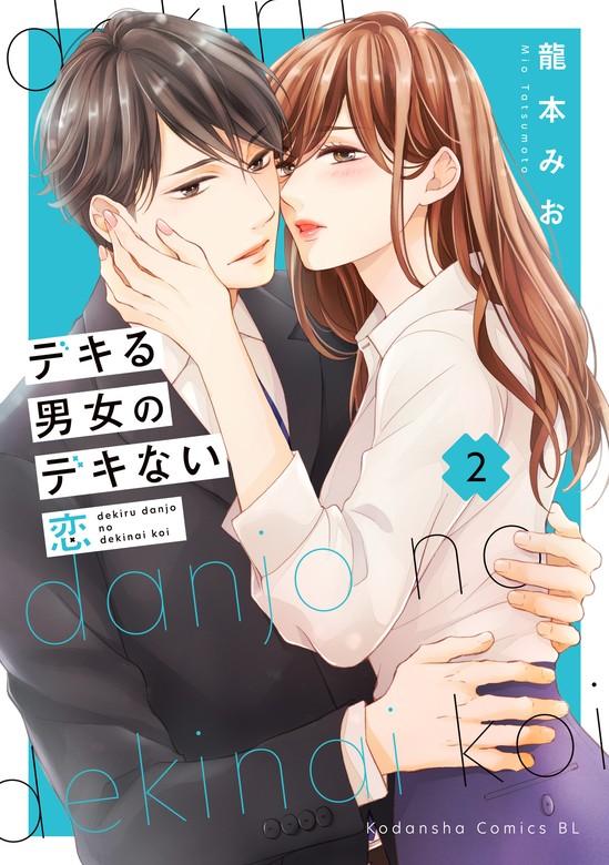 デキる男女のデキない恋 [2巻]