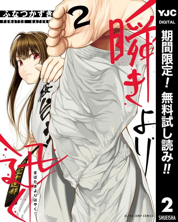 瞬きより迅く!! [2巻]