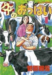 牛のおっぱい(1)