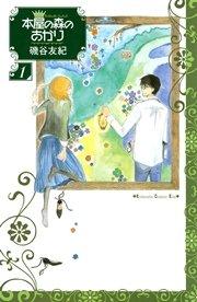 本屋の森のあかり(1)