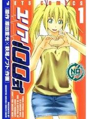 ユリア100式 1巻