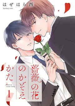 薔薇の花のかぞえかた 分冊版