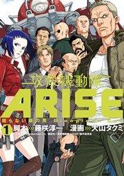 攻殻機動隊ARISE ~眠らない眼の男 Sleepless Eye~(1)