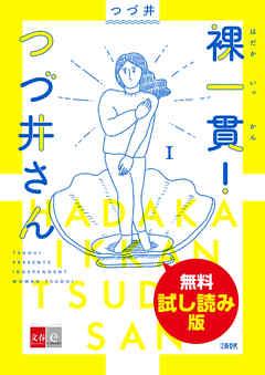 裸一貫! つづ井さん