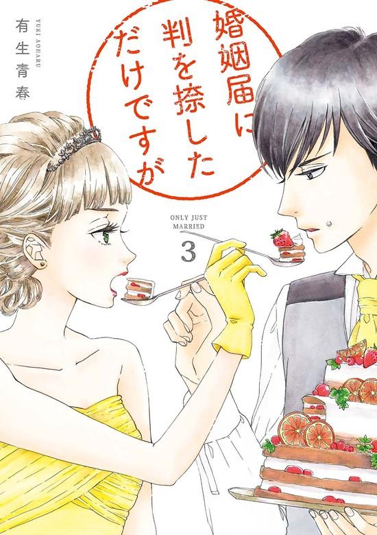 婚姻届に判を捺しただけですが(3)【電子限定特典付】 [1巻]