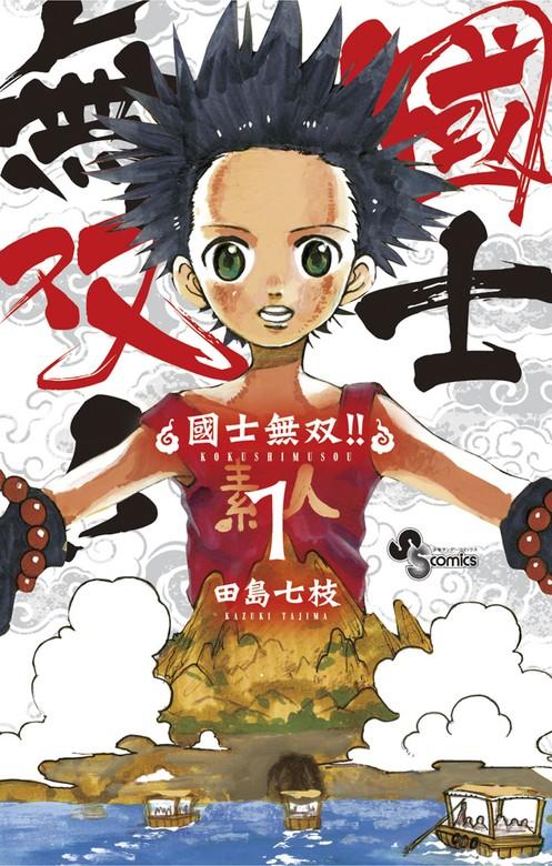 國士無双!! [1巻]
