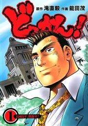 どっかん! 1巻