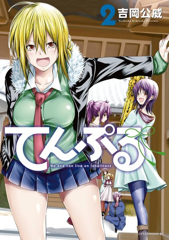 てんぷる [2巻]