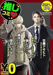 GUSH推しコミv 年秋号 [10巻]