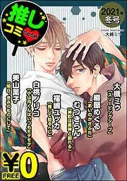 GUSH推しコミv 年冬号 [11巻]