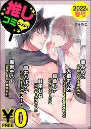 GUSH推しコミv 年春号 [12巻]