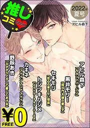 GUSH推しコミv 年夏号 [13巻]