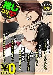 GUSH推しコミv 年秋号 [14巻]