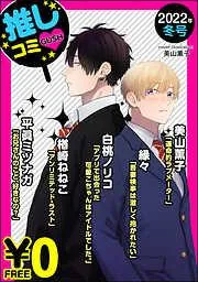 GUSH推しコミv 年冬号 [15巻]
