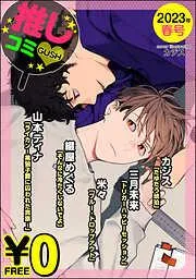 GUSH推しコミv年春号 [16巻]