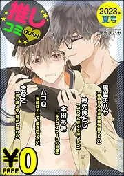 GUSH推しコミv年夏号 [17巻]