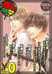 GUSH推しコミv年秋号 [18巻]