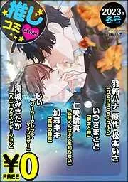 GUSH推しコミv年冬号 [19巻]