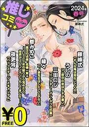 GUSH推しコミv年春号 [20巻]
