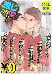GUSH推しコミv年夏号 [21巻]