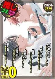 GUSH推しコミv年秋号 [22巻]